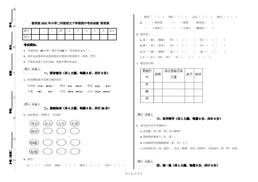 教科版2021年小学二年级语文下学期期中考试试题 附答案