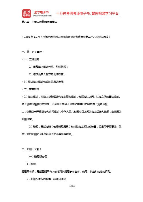 保险公估从业人员资格考试复习全书 核心讲义(第八章 中华人民共和国海商法)【圣才出品】