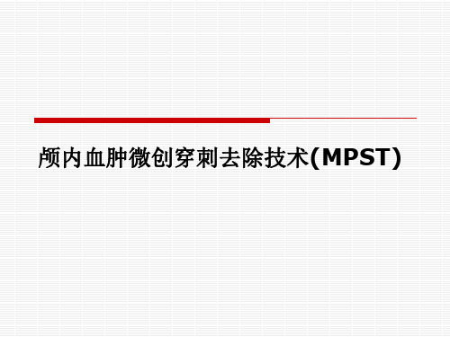 颅内血肿微创穿刺清除技术(MPST)课件