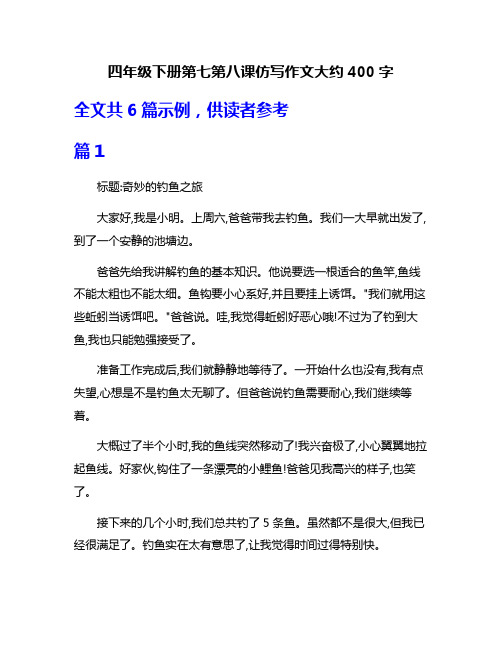 四年级下册第七第八课仿写作文大约400字