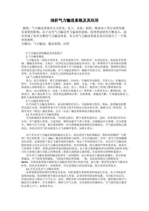 浅析气力输送系统及其应用