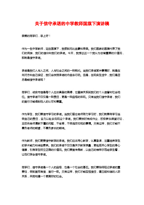 关于信守承诺的中学教师国旗下演讲稿