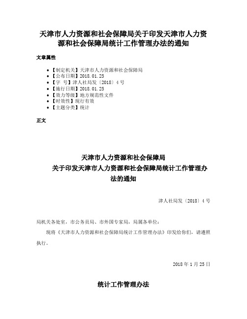 天津市人力资源和社会保障局关于印发天津市人力资源和社会保障局统计工作管理办法的通知