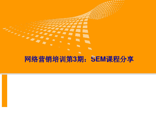 第三课：SEM优化篇