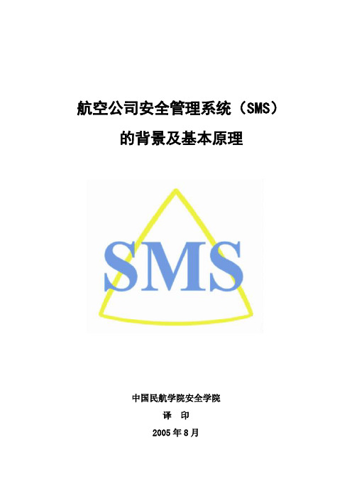 SMS安全管理体系