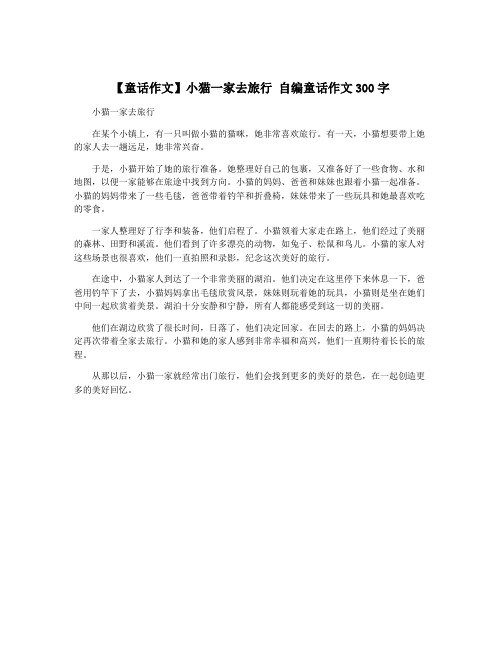 【童话作文】小猫一家去旅行 自编童话作文300字