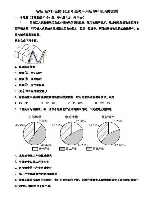 安庆市达标名校2018年高考三月质量检测地理试题含解析