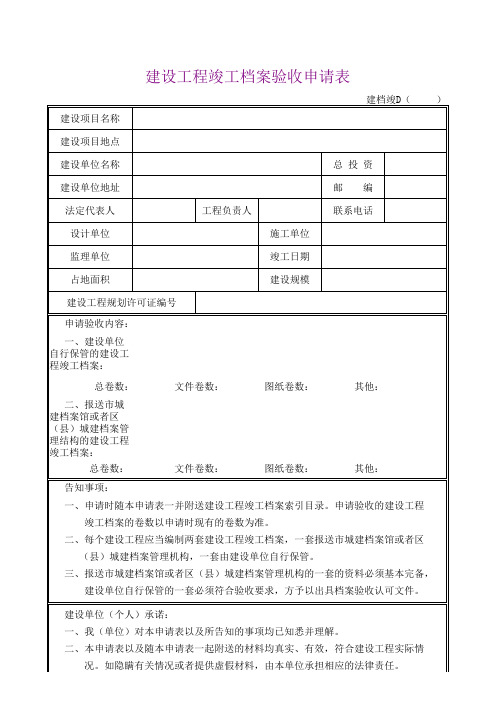 建设工程竣工档案验收申请表