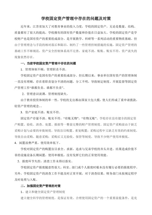 学校固定资产管理中存在的问题及对策