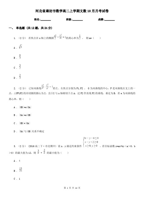 河北省廊坊市数学高二上学期文数10月月考试卷