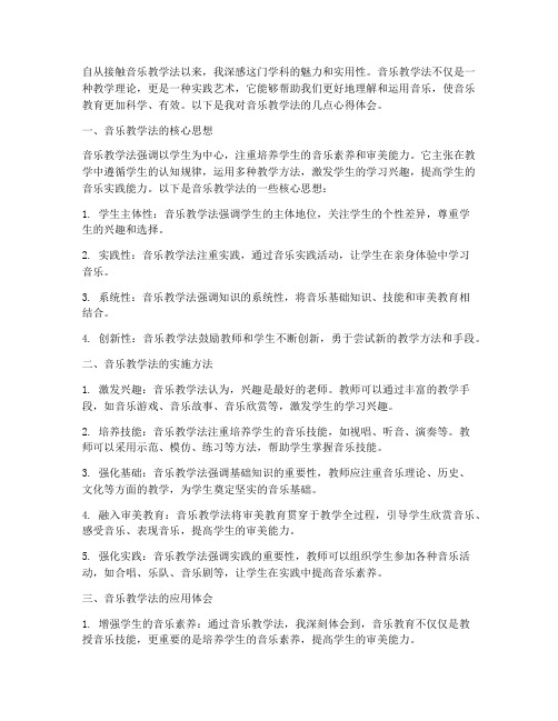 音乐教学法笔记心得体会