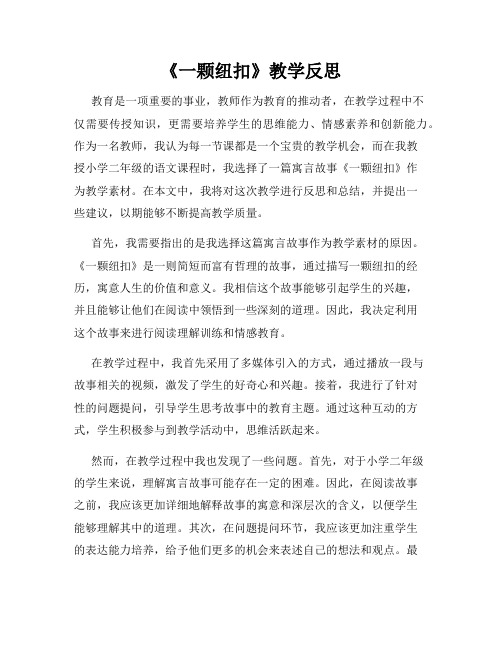 《一颗纽扣》教学反思