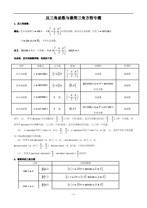 (完整版)反三角函数与最简三角方程专题精选(知识总结与试题)DOC