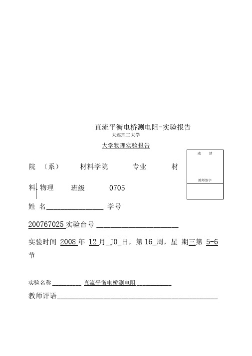 直流平衡电桥测电阻-实验报告