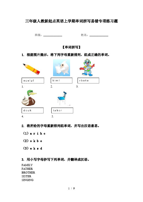 三年级人教新起点英语上学期单词拼写易错专项练习题