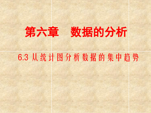 从统计图分析数据的集中趋势-经典教学教辅文档