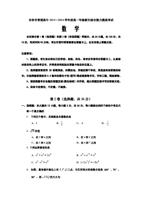 吉林省吉林市普通高中2013-高一综合能力摸底考试数学试题