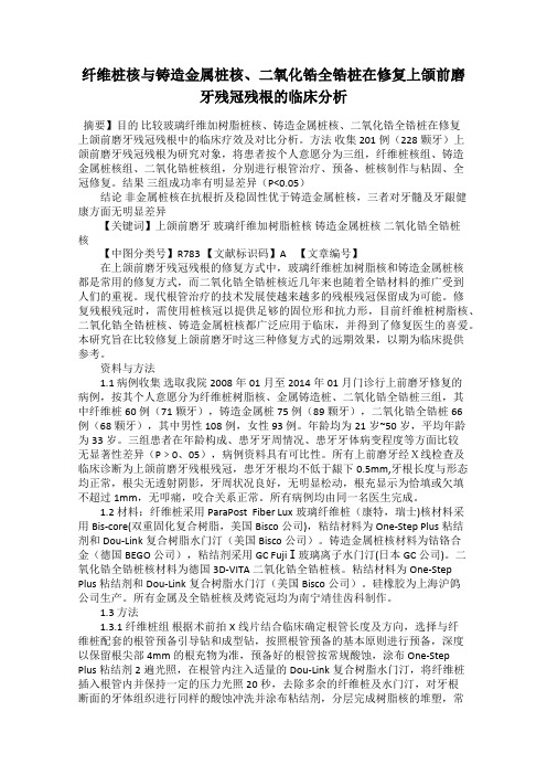 纤维桩核与铸造金属桩核、二氧化锆全锆桩在修复上颌前磨牙残冠残根的临床分析