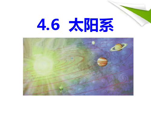 《太阳系》PPT