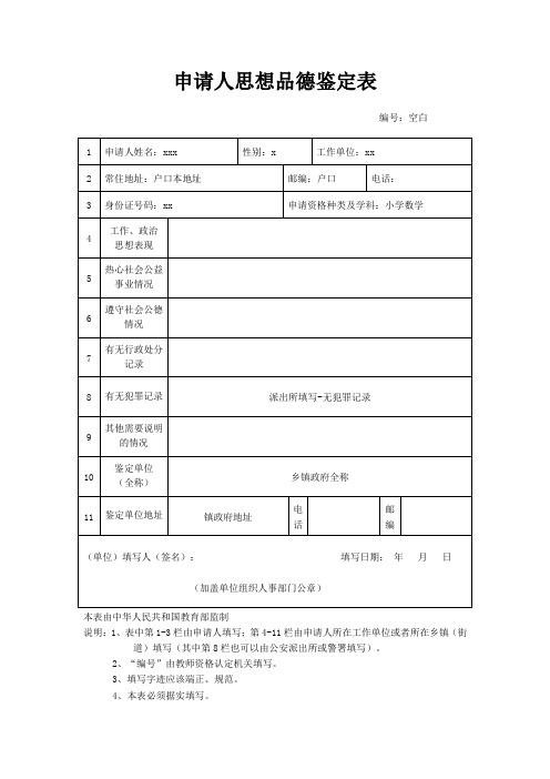 教师资格证思想品德鉴定表