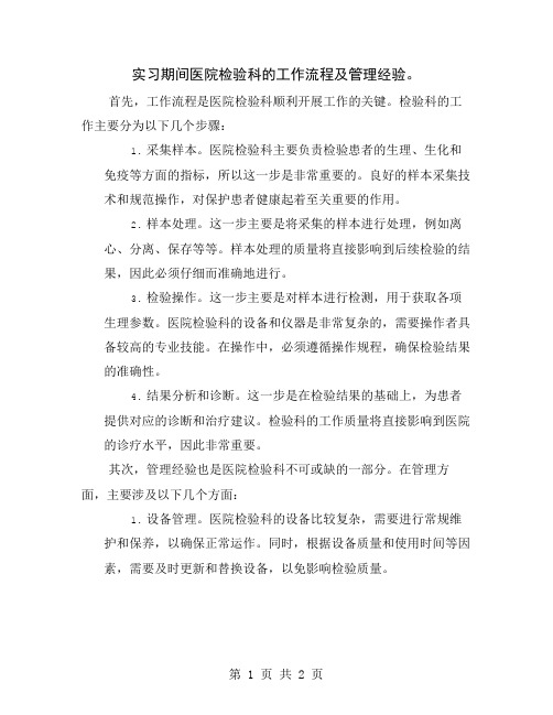 实习期间医院检验科的工作流程及管理经验