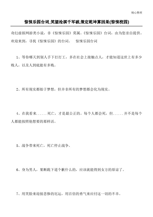 惊悚乐园台词_笑望沧溟千军破,策定乾坤算因果(惊悚校园)