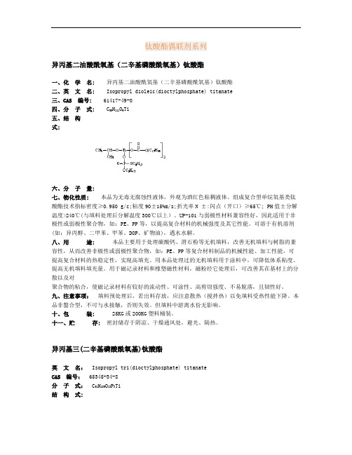 钛酸酯偶联剂系列