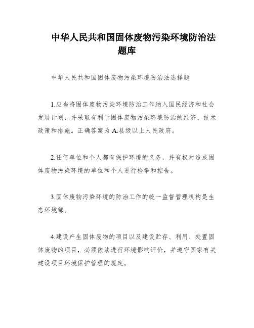 中华人民共和国固体废物污染环境防治法题库