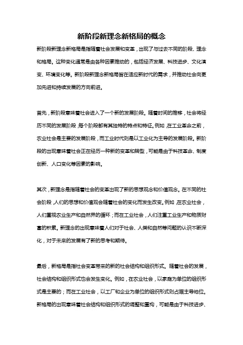 新阶段新理念新格局的概念