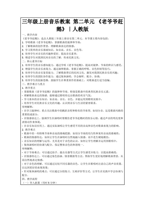 三年级上册音乐教案第二单元《老爷爷赶鹅》｜人教版