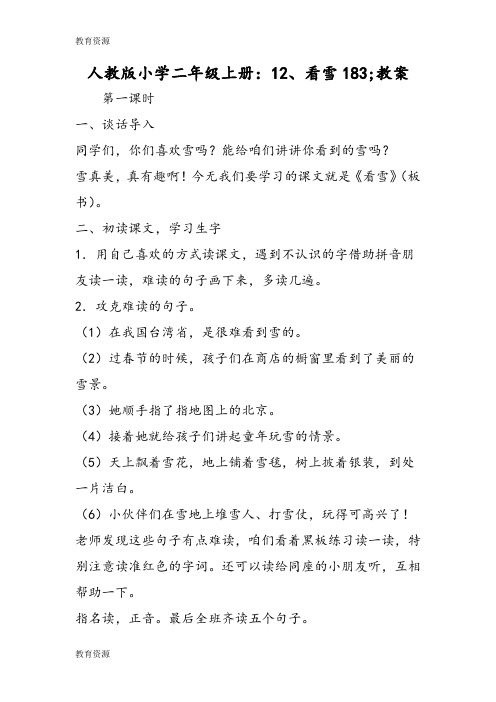 【教育资料】人教版小学二年级上册:12、看雪183;教案学习精品