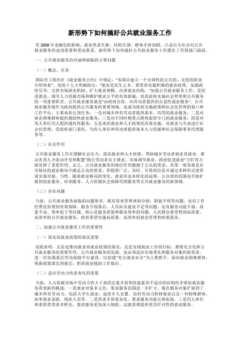 新形势下如何搞好公共就业服务工作