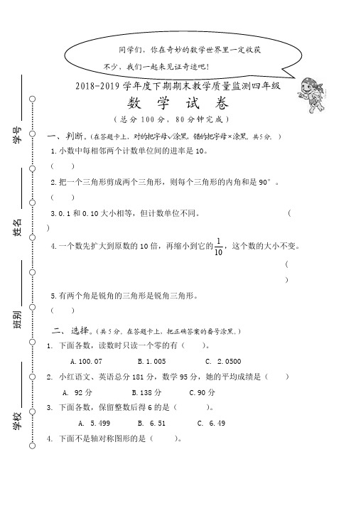 2018-2019 学年度下期期末教学质量监测四年级数学试题