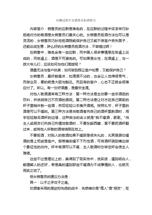 应酬过程中女销售员拒酒妙方_商务礼仪_