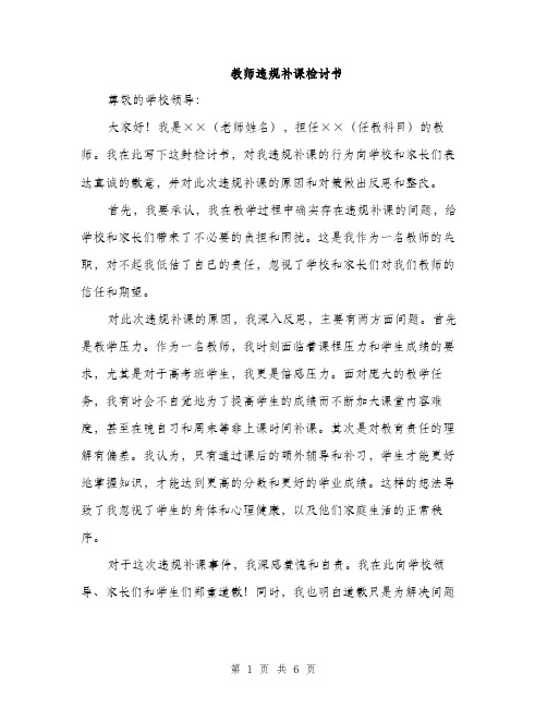 教师违规补课检讨书（3篇）