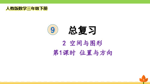 最新人教版数学三年级下册总复习 空间与图形 《位置与方向》 优质课件