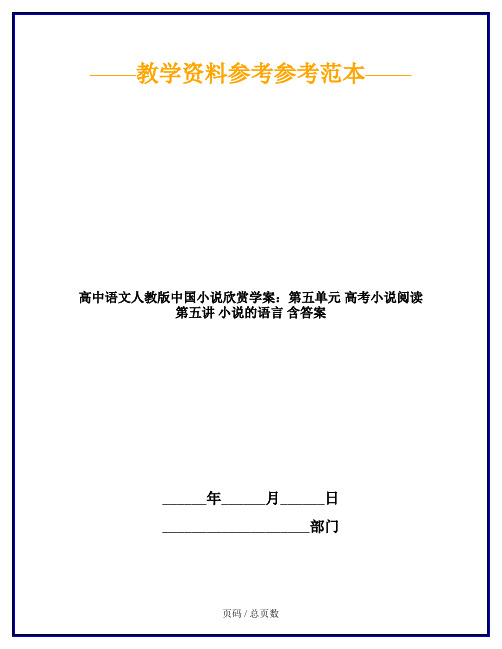 高中语文人教版中国小说欣赏学案：第五单元 高考小说阅读 第五讲 小说的语言 含答案