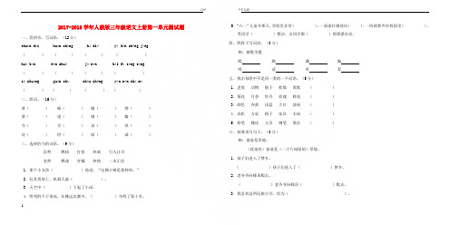 20172018学年三年级语文上册第一单元测试题1新人教版