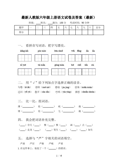 最新人教版六年级上册语文试卷及答案(最新)