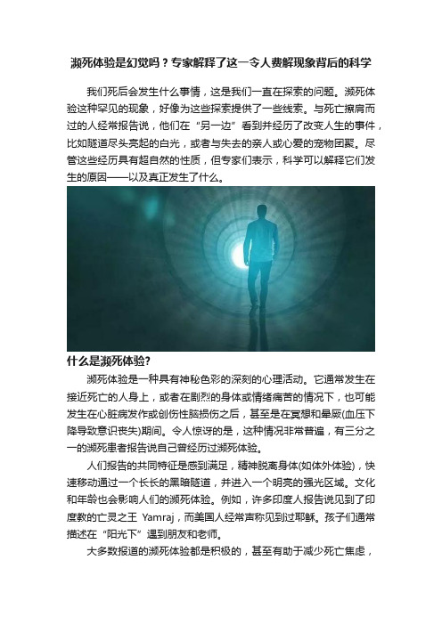 濒死体验是幻觉吗？专家解释了这一令人费解现象背后的科学