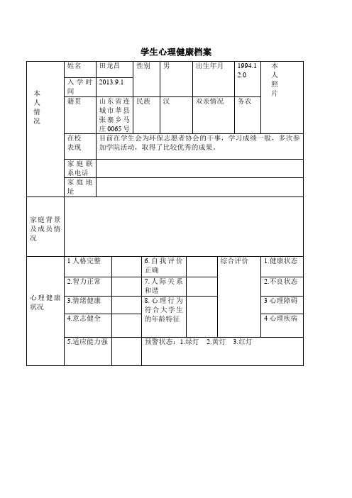 学生心理健康档案