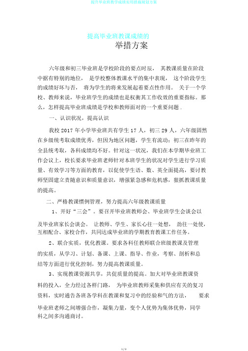 提升毕业班教学成绩实用措施规划方案