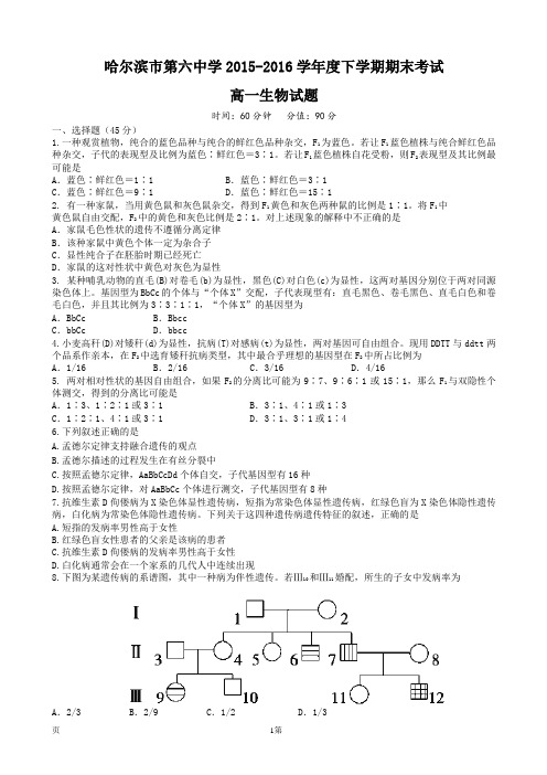 2015-2016学年黑龙江省哈尔滨市第六中学高一下学期期末生物试题