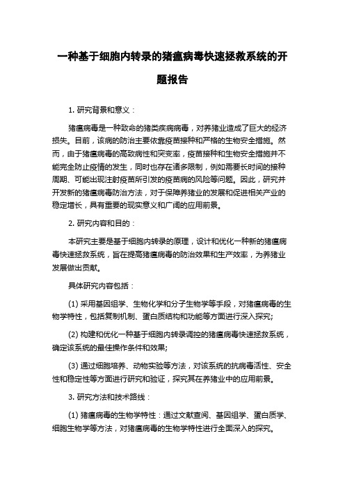 一种基于细胞内转录的猪瘟病毒快速拯救系统的开题报告