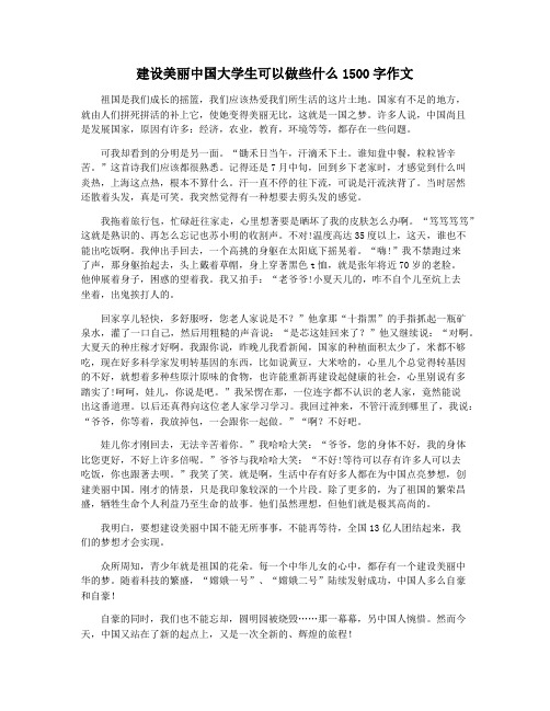 建设美丽中国大学生可以做些什么1500字作文