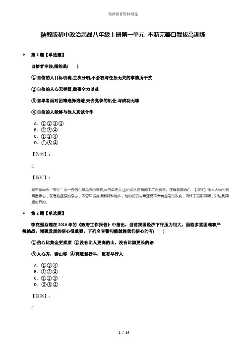 陕教版初中政治思品八年级上册第一单元 不断完善自我拔高训练