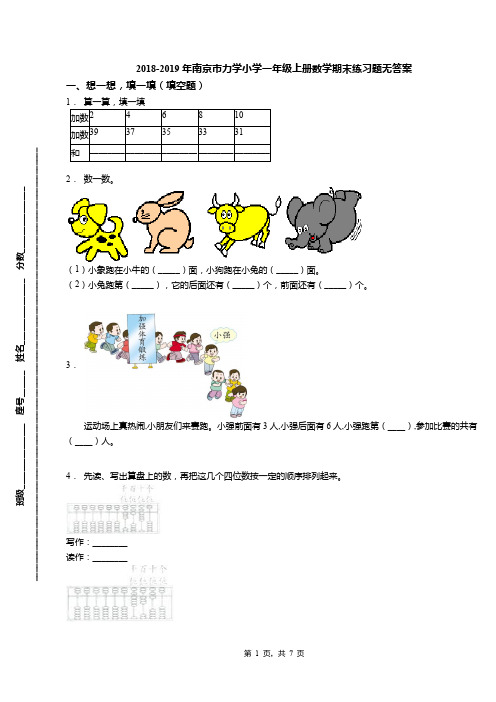 2018-2019年南京市力学小学一年级上册数学期末练习题无答案