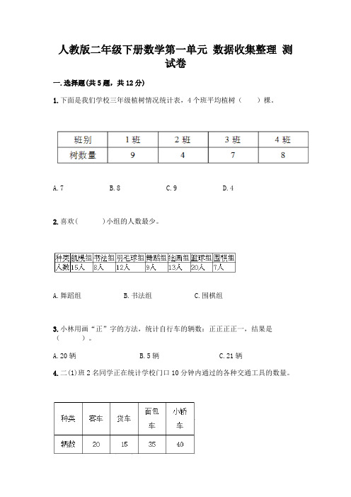 人教版二年级下册数学第一单元 数据收集整理 测试卷附答案【完整版】