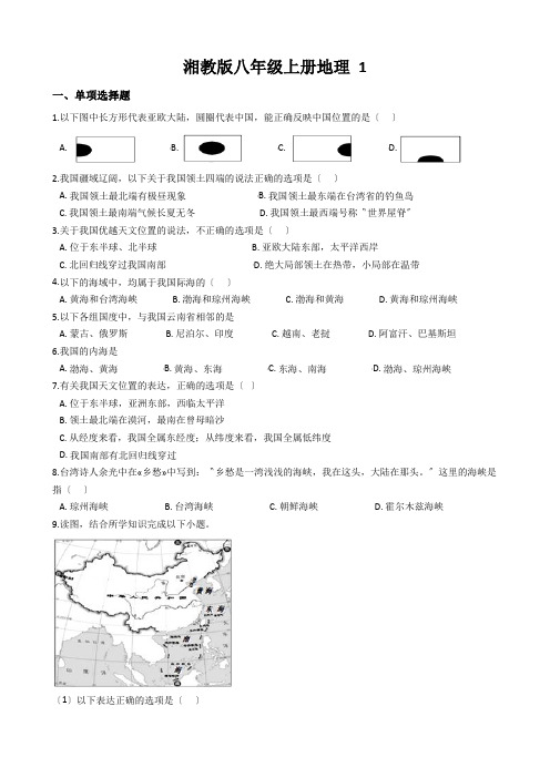 湘教版八年级上册地理 1.1 中国的疆域 同步测试