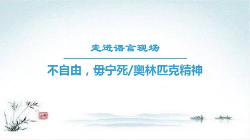 2018-2019学年高二语文苏教版必修四课件：第4章 不自由 毋宁死 奥林匹克精神